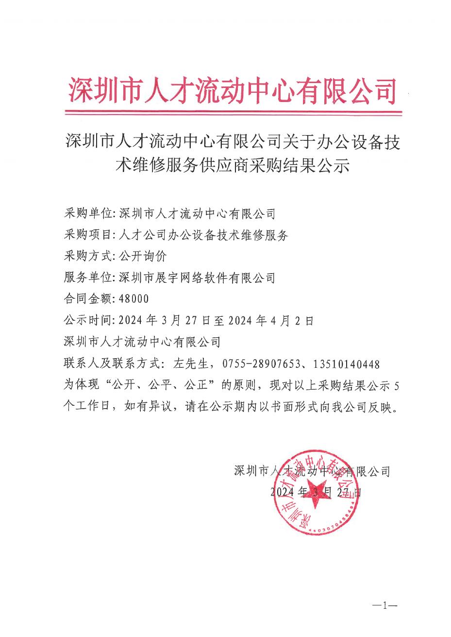 深圳市人才流动中心有限公司办公设备技术维修服务供应商公示