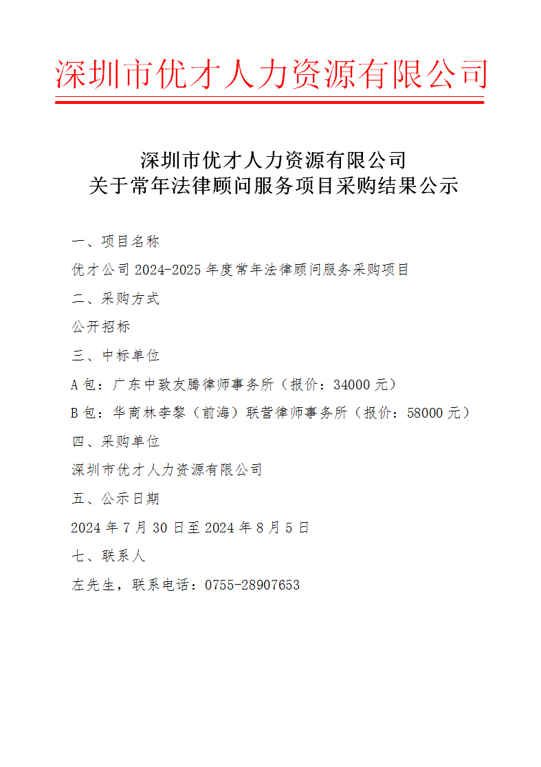 深圳市优才人力资源有限公司关于常年法律顾问服务项目采购结果公示