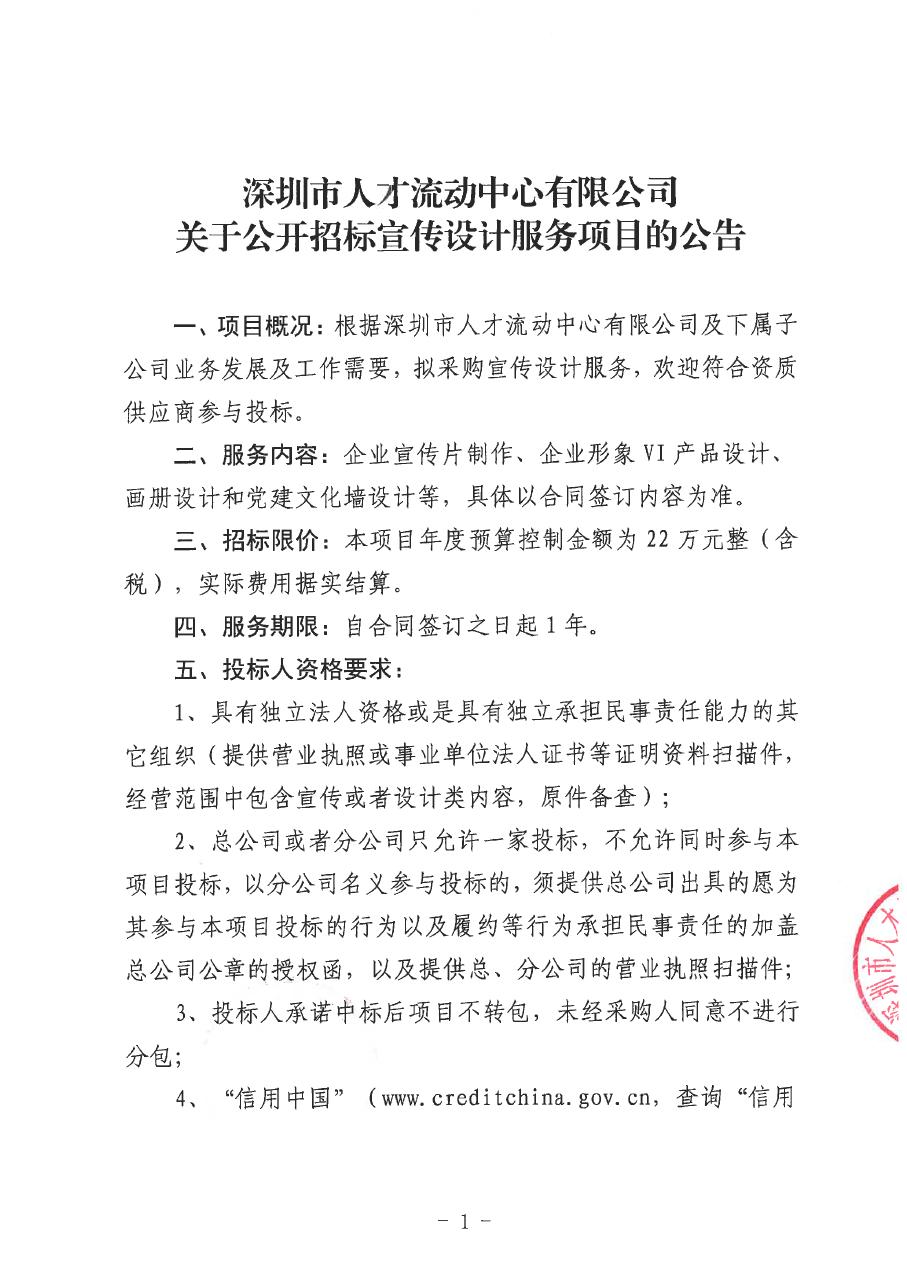 深圳市人才流动中心有限公司关于公开招标宣传设计服务项目的公告