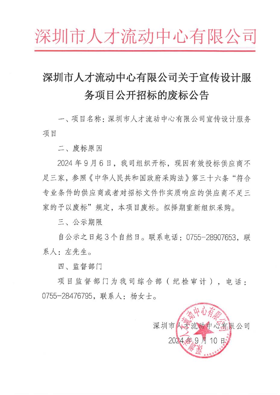 深圳市人才流动中心有限公司关于宣传设计服务项目公开招标的废标公告