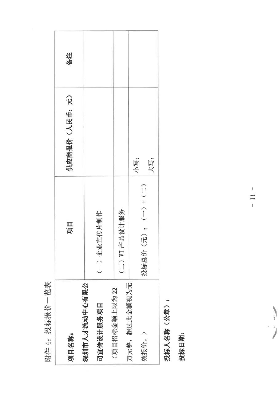 深圳市人才流动中心有限公司关于公开招标宣传设计服务项目的公告